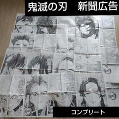 鬼滅の刃 12/4朝刊5紙 12/3夕刊5紙 新聞広告 フルコンプリート 柱 鬼滅の刃 12/4朝刊5紙 12/3夕刊5紙 新聞広告 フルコンプリート
