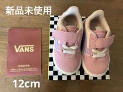 【新品未使用】VANS ベビーシューズ 12cm