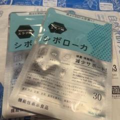【4袋set】新品未開封 シボローカ　大人気　理想的　価格高騰　値上げ予定 4袋set】新品未開封 シボローカ大人気理想的価格高騰値上げ予定