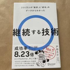 継続する技術