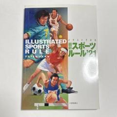 【中古】 イラストによる最新スポーツルール百科/大修館書店/大修館書店 イラストによる最新スポーツルール百科 中古本・書籍 | ブック