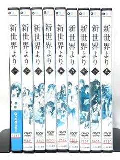 新世界より【DVD】全9巻 セット
