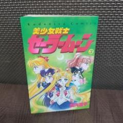 3巻　初版　美少女戦士セーラームーン