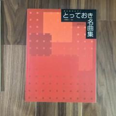 【楽譜】　おとなのピアノ　とっておき名曲集