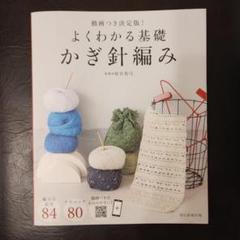 よくわかる基礎 かぎ針編み