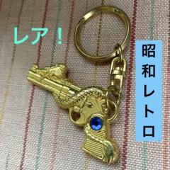 値下げ【希少】　ビンテージ　拳銃　ピストル　レトロキーホルダー　龍　ドラゴンのサムネイル