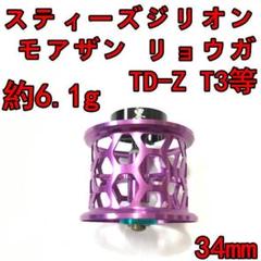 34mm フィネススプール 約10.3g 深溝 オレンジ スティーズ ジリオン等 超軽量 34mm 汎用スプール For Daiwa 本体6.99g スペシャル HLC