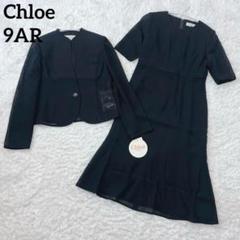 Chloe クロエ ブラック フォーマル 9号 日本製 Chloe クロエ ブラックフォーマルスーツ サイズ:9 ブラック
