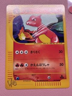 現物 リザード ポケモンカード e web 　未使用　美品