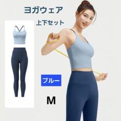 ヨガウェアセット　ブルー　M　伸縮性　快適　ヨガ　筋トレ　ランニング