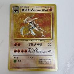 ポケモンカード　旧裏　カブトプス ポケモンカード 旧裏 カブトプスの通販 けんぴ（1417722353） | magi