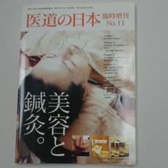 医道の日本 臨時増刊No.11 美容と鍼灸