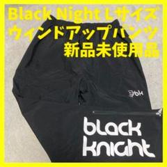 ブラックナイト ウィンドアップパンツ 黒 Lサイズ 新品未使用品