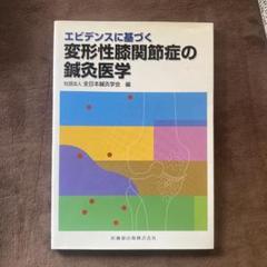 エビデンスに基づく変形性膝関節症の鍼灸医学