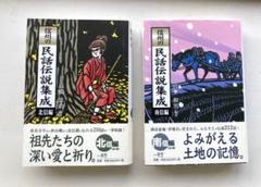 2025年最新】民話と伝説の人気アイテム - メルカリ