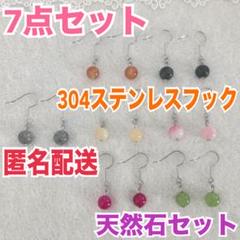ハンドメイド ピアス 7点セット まとめ売り 5 天然石 304ステンレス
