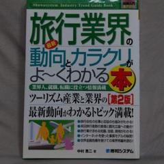 最新旅行業界の動向とカラクリがよ～くわかる本のサムネイル