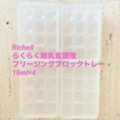 早い者勝ち！Richell 離乳食トレー15ml 4個セット