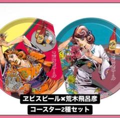 エビスビール 荒木飛呂彦 トートバッグ　コースター エビスビール 荒木飛呂彦 トートバッグ コースター - メルカリ