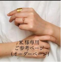 K.様専用ご参考ページ