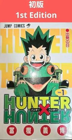 【レア初版】HUNTER×HUNTER 1巻 富樫義博 単行本 集英社 匿名配送
