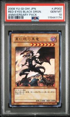 ARS10 真紅眼の黒竜 レッドアイズ アニバーサリーパック PSA10 PSA10】真紅眼の黒竜 レッドアイズブラックドラゴン 初期