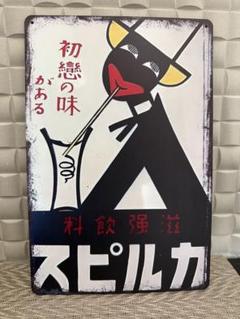 新品　昭和レトロ　ブリキ看板　カルピス
