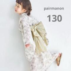 【新品タグ付き】ペアマノン　浴衣　イエローアイボリー　130センチ 新品タグ付き】ペアマノン 2wayガールズ浴衣 130センチ イエロー