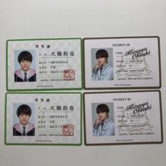 大橋和也 学生証セット