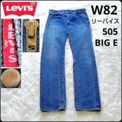 ✨BIGE✨リーバイス★505★Made in USA★42Talon★刻印4