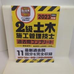 2級土木施工管理技士 過去問コンプリート 2