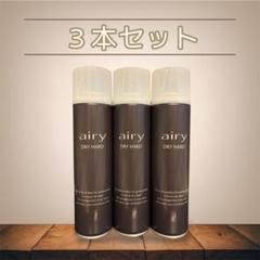 最安値】新品 airy DRY HARD ヘアスプレー 3本セット - メルカリ