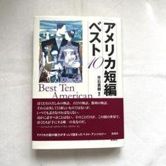 アメリカ短編ベスト10 平石貴樹編訳