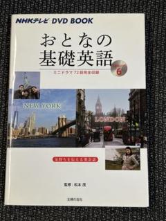 おとなの基礎英語 6 DVDつき