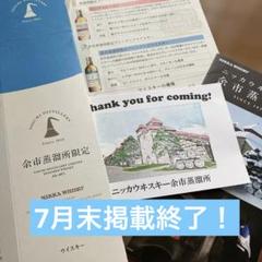 北海道　余市蒸留所限定　ブレンデッドウィスキー　パッケージ　パンフ　＆　スタンプのサムネイル