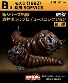 一番くじ☆ゴジラ 大怪獣列伝G☆B賞 モスラ(1992) 幼虫 フィギュア 新品】ゴジラ 大怪獣列伝G 一番くじ モスラ(1992) 幼虫 - メルカリ
