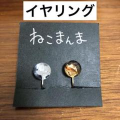 イヤリング　ねこまんま　ハンドメイド　シルバー　ゴールド