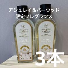 限定フレグランス✴︎アシュレイ＆バーウッド　ホワイトクリスマス3本 限定フレグランス✴︎アシュレイ＆バーウッド ホワイト