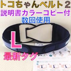 美品　最新タグ【LLサイズ】トコちゃんベルト2 正規品　説明書コピー付　790 LLサイズ】トコちゃんベルト2 粘着しっかり 正規品 説明書コピー
