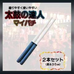 ●太鼓の達人 黒色 ２本セット ブラック バチ マイバチ 万能型 グリップ