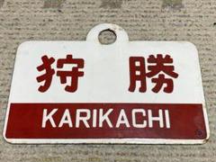 国鉄時代急行狩勝号愛称板