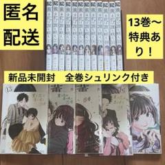 シュリンク未開封 薫る花は凛と咲く1〜17巻 セット　13巻〜　特典あり！ シュリンク未開封 薫る花は凛と咲く1〜17巻 セット 13巻〜 特典