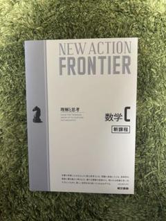 NEW ACTION FRONTIER 数学C 新課程・解答編セット