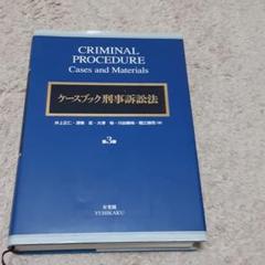 2025年最新】ケースブック刑事訴訟法の人気アイテム - メルカリ