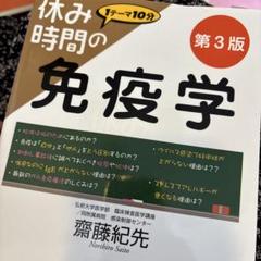休み時間の免疫学　医系免疫学 休み時間の免疫学 第2版 (休み時間シリーズ) | 齋藤 紀先 |本