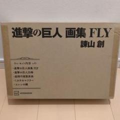 2025年最新】進撃の巨人画集FLYの人気アイテム - メルカリ
