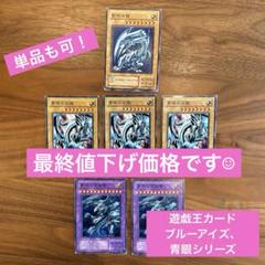 ブルーアイズ初期3枚二期6枚 ブルーアイズホワイトドラゴン 初期 遊戯王