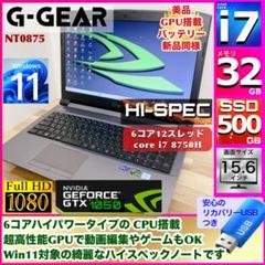 【ハイスペック/ GPU搭載】美品 G-GEAR ノートパソコン メモリ32GB