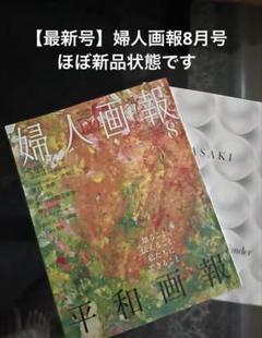 【最新号】婦人画報 2025年8月号
