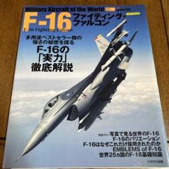2025年最新】F-16 ファイティングファルコンの人気アイテム
